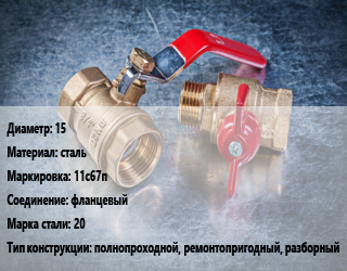 Кран металлический 15 сталь 11с67п фланцевый Сталь: 20 полнопроходной, ремонтопригодный, разборный, вода, газ, нефтепродукты, Ру16, Ру25, Ру40, шт цена от 1148 сом / шт, где купить, условия доставки в Оше и Ошской области